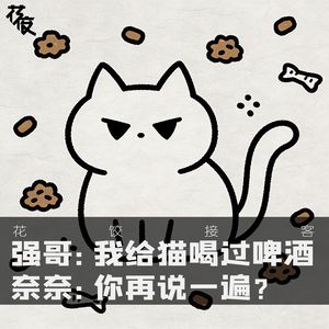 强哥：我给猫喝过啤酒。奈奈：你再说一遍？｜花饺接客