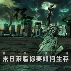 【花饺自嗨】末日来临你要如何生存