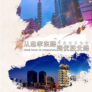 从忠孝东路到优胜北路