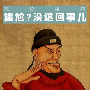 【花饺接客】尴尬?没这回事儿