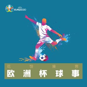 【花饺接客】欧洲杯球事