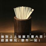 抽到上上签就万事大吉？启源师兄：那不一定｜花饺道来