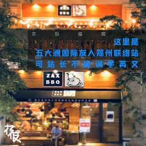 【花饺接客】这里是五大洲国际友人郑州联络站 可站长不建议学英文