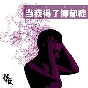 CoCo李玟抑郁轻生，微笑抑郁有多可怕