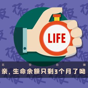 【花饺自嗨】亲，生命余额只剩3个月了呦
