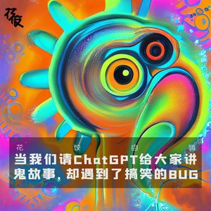 ChatGPT给大家讲鬼故事,却遇到了搞笑的BUG|花饺自嗨