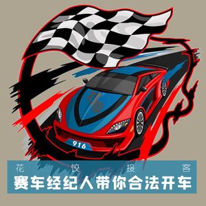 【花饺接客】赛车经纪人带你合法开车