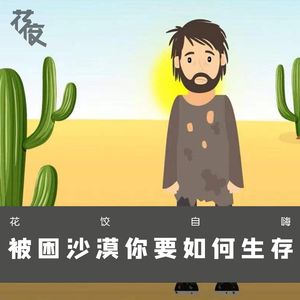 【花饺自嗨】被困沙漠你要如何生存
