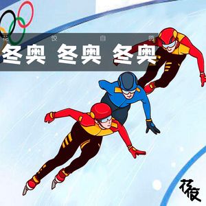 【花饺自嗨】冬奥 冬奥 冬奥
