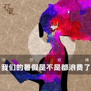 【花饺自嗨】我们的暑假是不是都浪费了