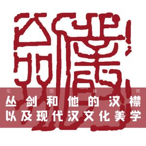 【花饺接客】丛剑和他的汉襟以及现代汉文化美学