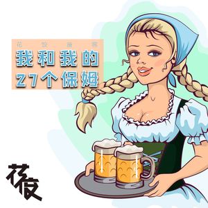 【花饺接客】我和我的27个保姆