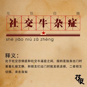 【花饺自嗨】社交牛杂症
