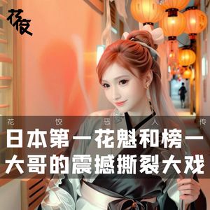 日本第一花魁和榜一大哥的震撼撕裂大戏|花饺恶人传