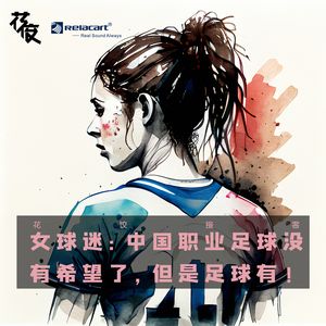 女球迷:中国职业足球没有希望了,但是足球有|花饺接客