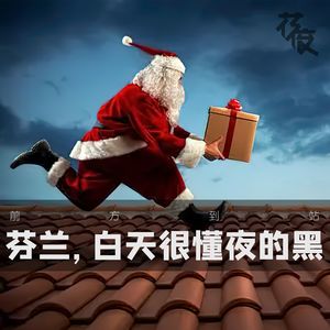 【前方到站】芬兰,白天很懂夜的黑