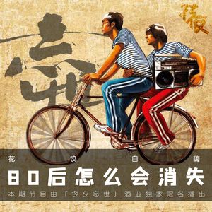 【花饺自嗨】80后怎么会消失