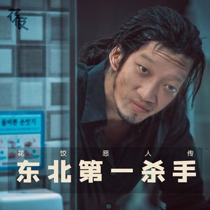 【花饺恶人传】东北第一杀手