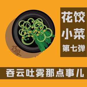 【花饺小菜】第七弹 吞云吐雾那点事儿