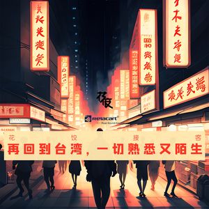 再回到台湾，一切熟悉又陌生｜花饺接客