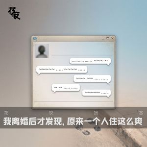 我离婚后才发现，原来一个人住这么爽｜花饺接客