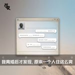 我离婚后才发现，原来一个人住这么爽｜花饺接客