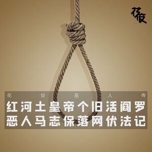 红河土皇帝,个旧活阎罗,马志保伏法记|花饺恶人传