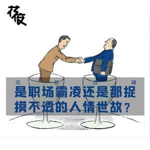 是职场霸凌还是那捉摸不透的人情世故