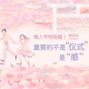 情人节: 重要的不是“仪式”,是“感”|留声talk EP3