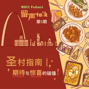 圣村指南，期待与惊喜的碰撞｜留声talk EP5