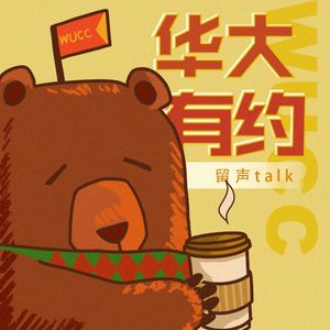 Christine:戈壁徒步和人生的更多可能|华大有约 EP1