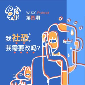 我社恐，我需要改吗？｜留声talk EP4