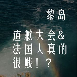 Ile.64 道歉大会&法国人真的很贱！|最后居然变成了鬼故事
