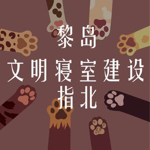Ile.26 文明寝室建设指北 |那些年一起睡过的室友|同寝同乐同甘共苦!