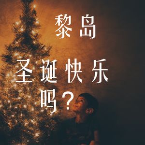 Ile.56 圣诞快乐吗?|不快乐…