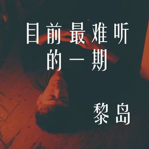 Ile.46 目前最难听的一期 |中法习惯大不同|录到最后集体摆烂