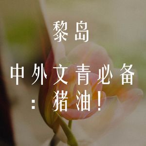 Ile.61 中外文青必备：猪油 ！|不可蒙了心但可蒙了胃