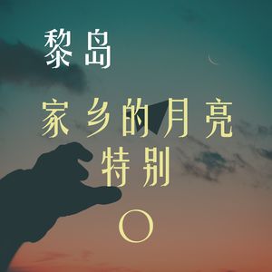Ile.44 家乡的月亮特别⚪ |铁汉柔情中秋特辑|於是我剪下了月光