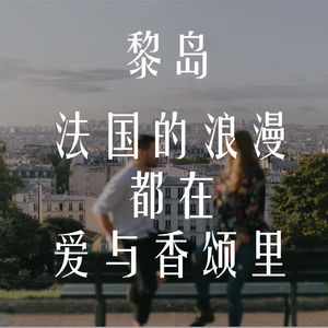 Ile.73 法国的浪漫都在爱与香颂里