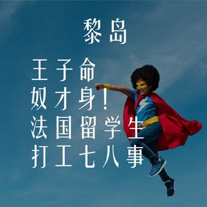 Ile.29 王子命 奴才身!法国留学生打工七八事 |老板娘和你不得不说的故事|打工人万岁