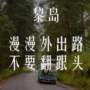 Ile.37 漫漫外出路 不要翻跟头 |黑车鬼宾馆|异国搭讪|出门要小心