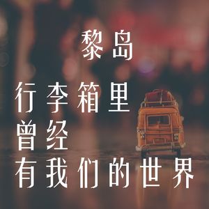 IIe.45 行李箱里曾经有我们的世界 |初来法国我们究竟带了些什么？！