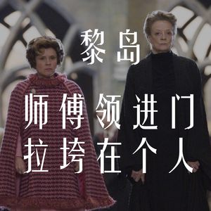 Ile.6 师傅领进门 拉垮在个人/ 师生间的爱恨情仇/仇/仇/仇