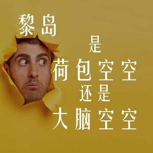 Ile.39 是荷包空空 还是大脑空空 |中法购物“刺客”大比拼|再论奢侈品