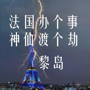 Ile.20 法国办个事 神仙渡个劫(长居加银行篇）|警察局门口常驻黄牛|银行顾问莫名失踪