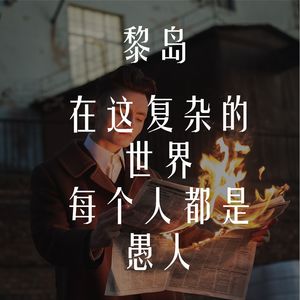 Ile.68 在这复杂的世界，每个人都是愚人