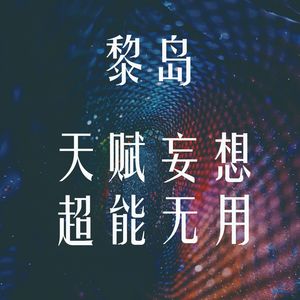 Ile.54 天赋妄想 超能无用 |你最想要什么天赋