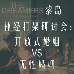 Ile.48 神经打架研讨会：开放式婚姻VS无性婚姻 |情侣互殴辩论 |本期又是18X