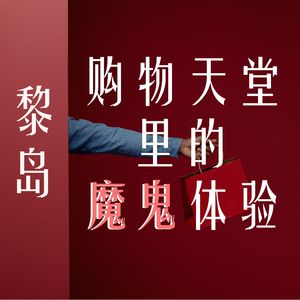 Ile.23 购物天堂里的魔鬼体验 |奢侈品行业秘辛解密|令人鼻酸的经历|包罗万象！