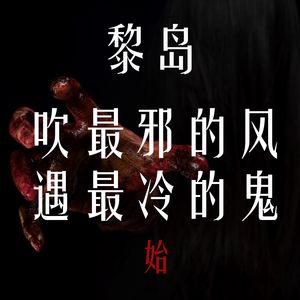 Ile.10 吹最邪的风 遇最冷的鬼 上集 |圣诞快乐灵异一把！|鬼冰棒|狗眼睛|烂玩笑